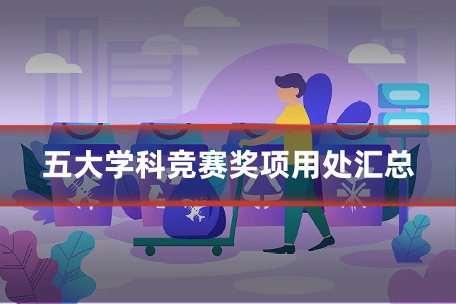 五大学科竞赛奖项用处汇总