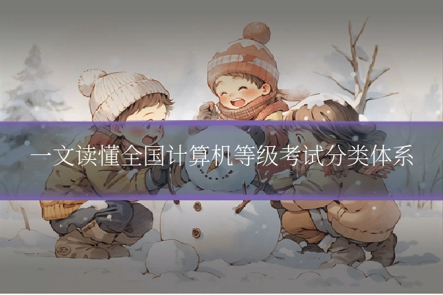 一文读懂全国计算机等级考试分类体系