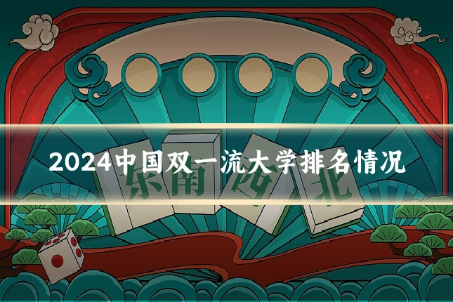 2024中国双一流大学排名情况