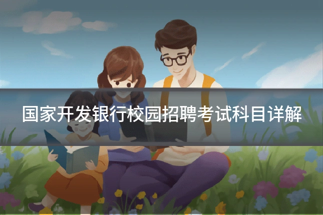 国家开发银行校园招聘考试科目详解