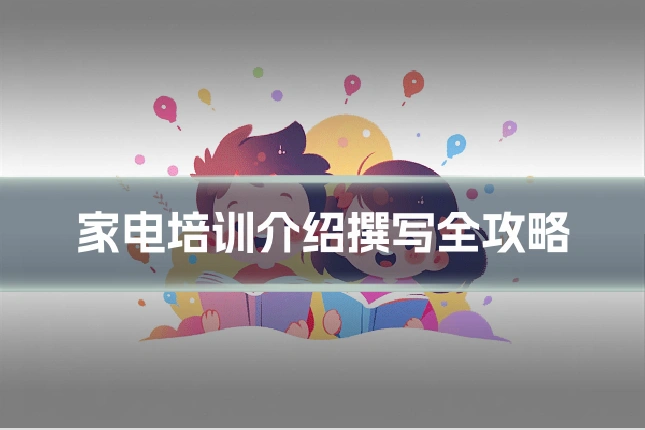 家电培训介绍撰写全攻略