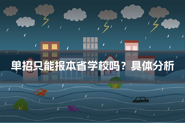 单招只能报本省学校吗？具体分析