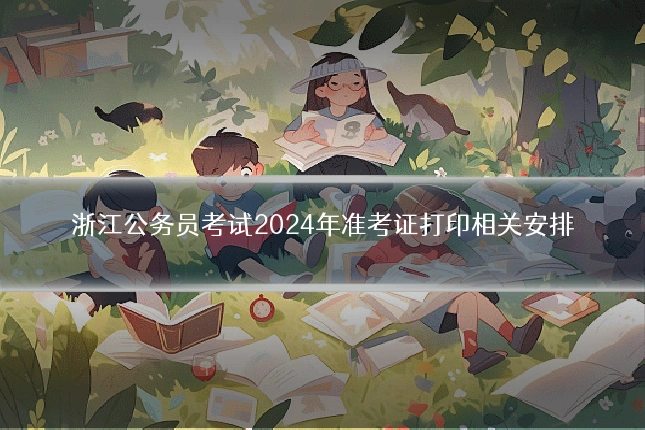 浙江公务员考试2024年准考证打印相关安排