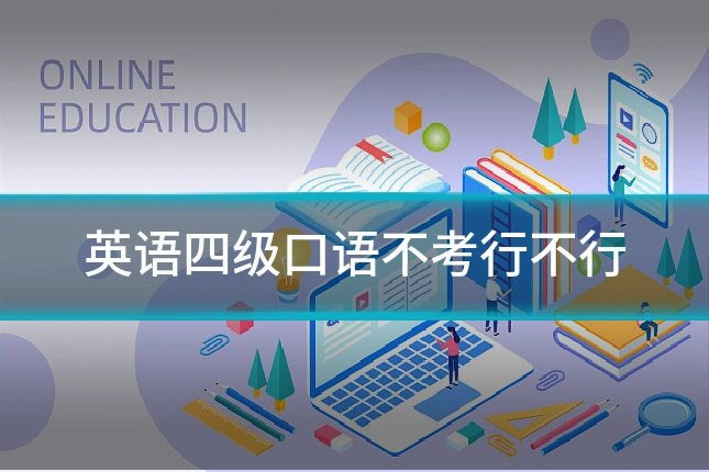 英语四级口语不考行不行