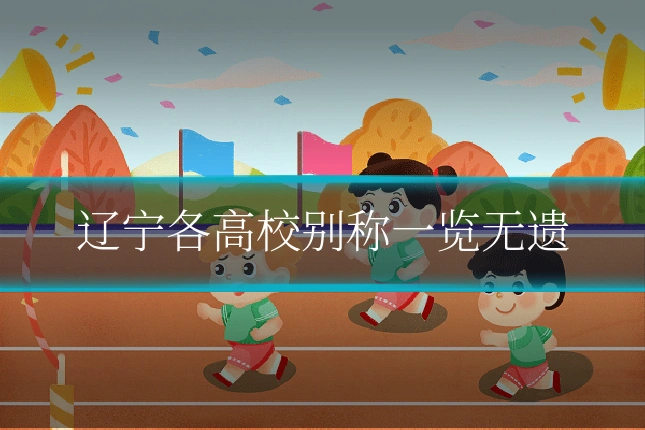 辽宁各高校别称一览无遗