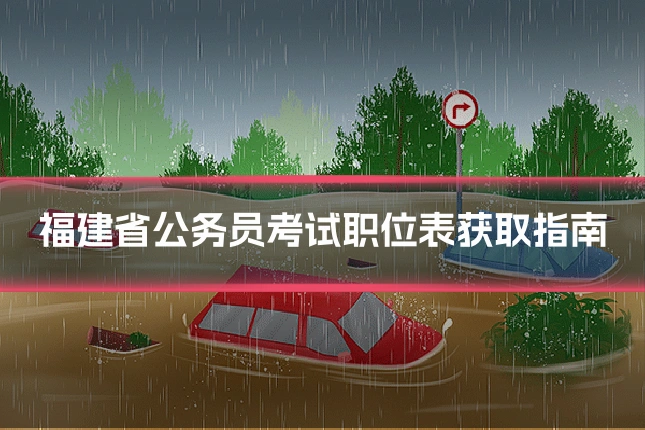 福建省公务员考试职位表获取指南