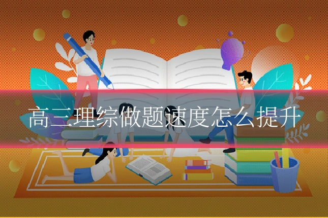 高三理综做题速度怎么提升