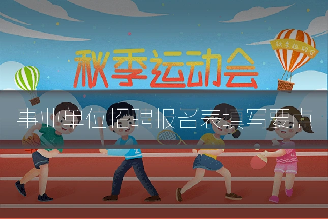 事业单位招聘报名表填写要点