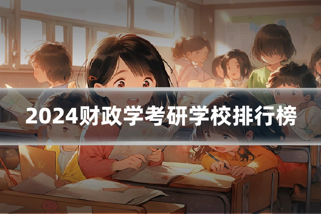 2024财政学考研学校排行榜