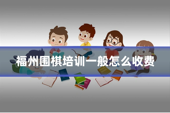 福州围棋培训一般怎么收费