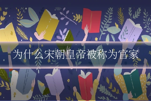 为什么宋朝皇帝被称为官家