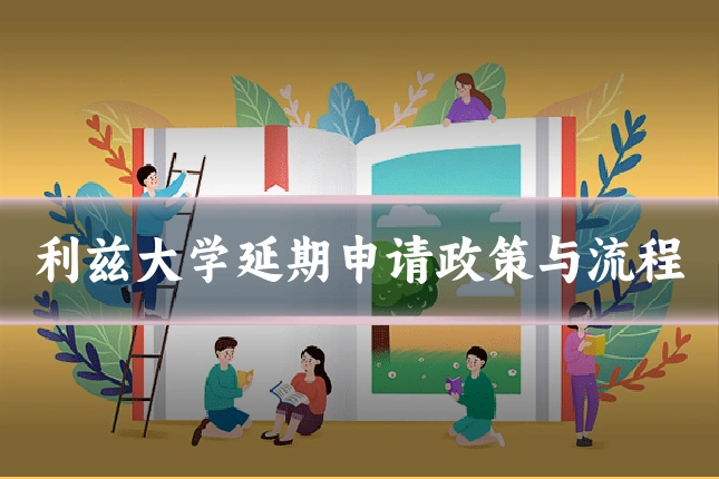利兹大学延期申请政策与流程