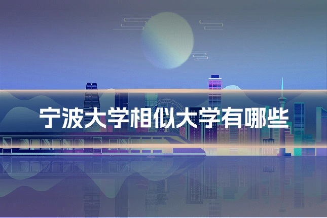 宁波大学相似大学有哪些