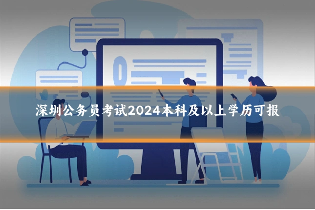 深圳公务员考试2024本科及以上学历可报