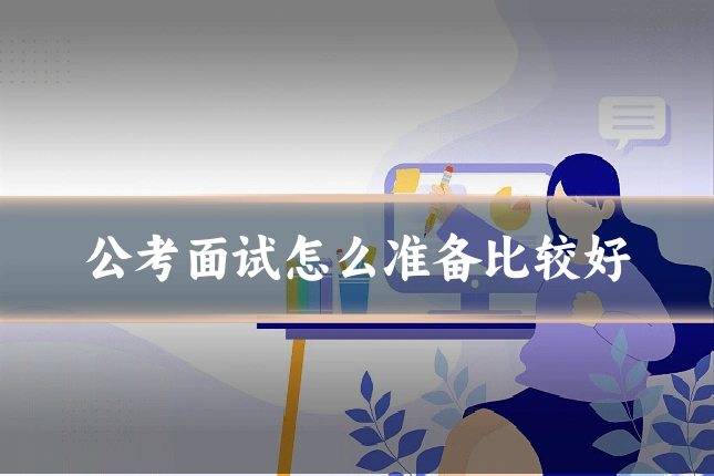 公考面试怎么准备比较好