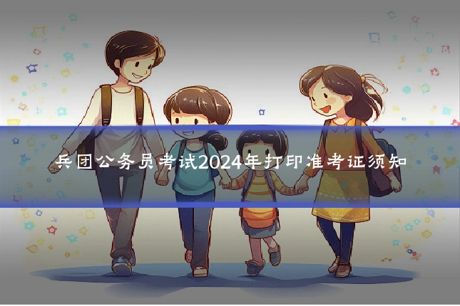 兵团公务员考试2024年打印准考证须知