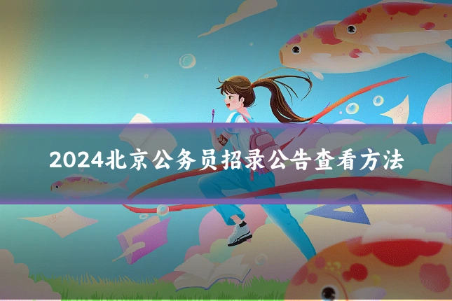 2024北京公务员招录公告查看方法