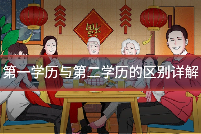 第一学历与第二学历的区别详解