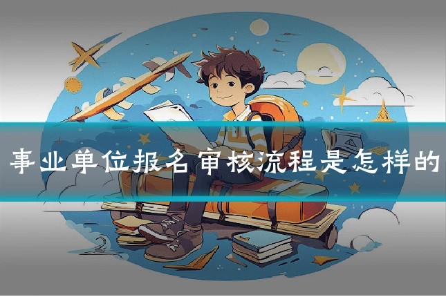 事业单位报名审核流程是怎样的