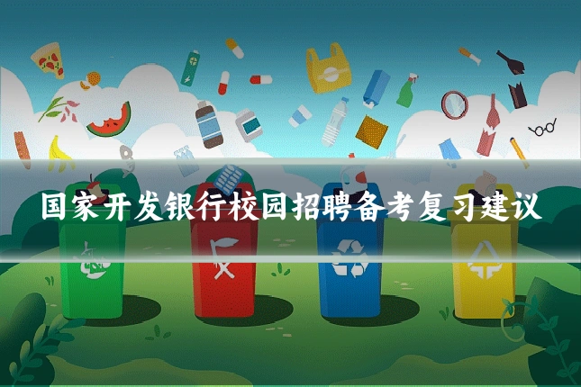 国家开发银行校园招聘备考复习建议