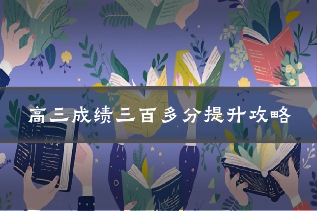 高三成绩三百多分提升攻略