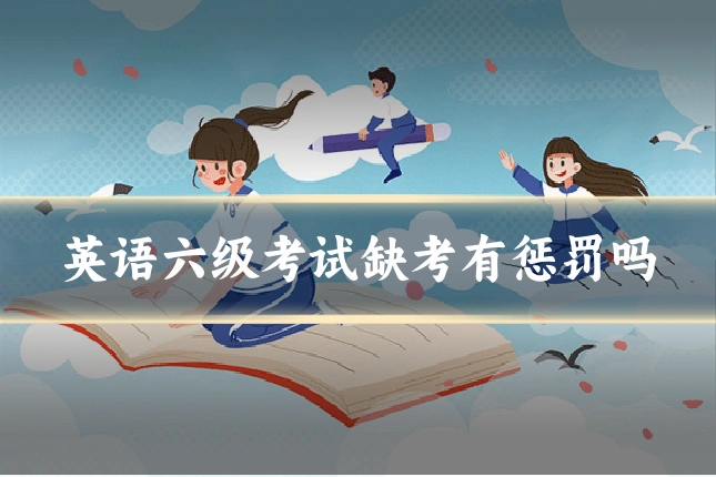 英语六级考试缺考有惩罚吗