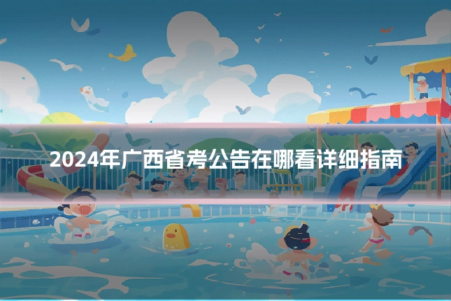 2024年广西省考公告在哪看详细指南