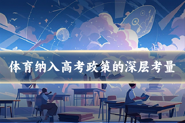 体育纳入高考政策的深层考量