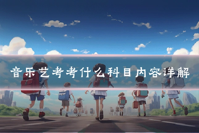 音乐艺考考什么科目内容详解