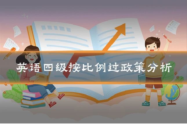 英语四级按比例过政策分析