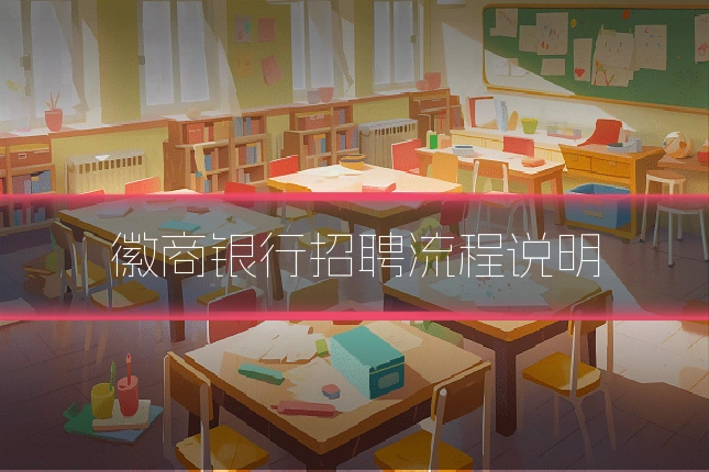徽商银行招聘流程说明