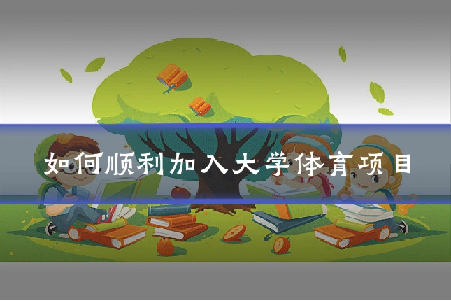 如何顺利加入大学体育项目
