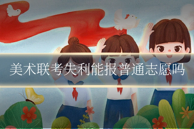 美术联考失利能报普通志愿吗