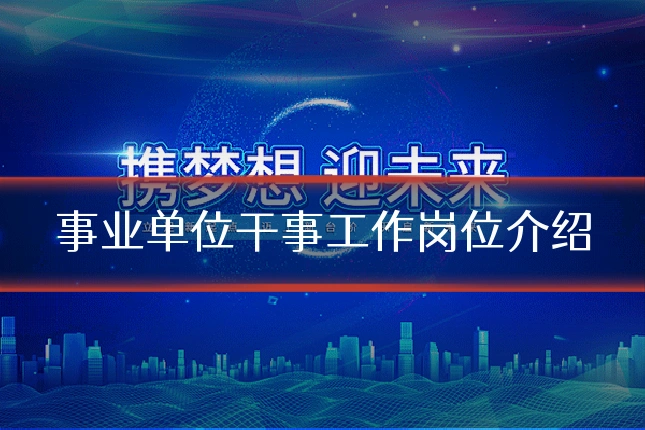 事业单位干事工作岗位介绍