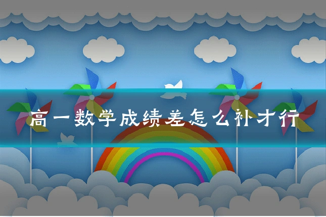 高一数学成绩差怎么补才行