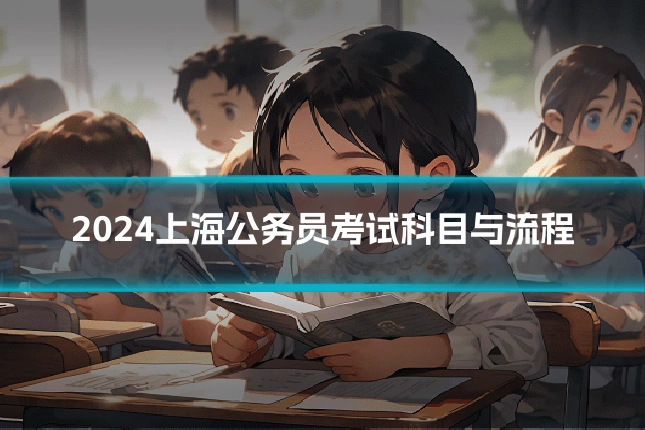 2024上海公务员考试科目与流程