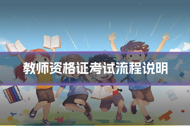 教师资格证考试流程说明