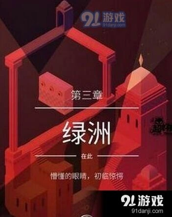 纪念碑谷2绿洲关卡详细攻略