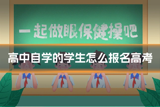 高中自学的学生怎么报名高考