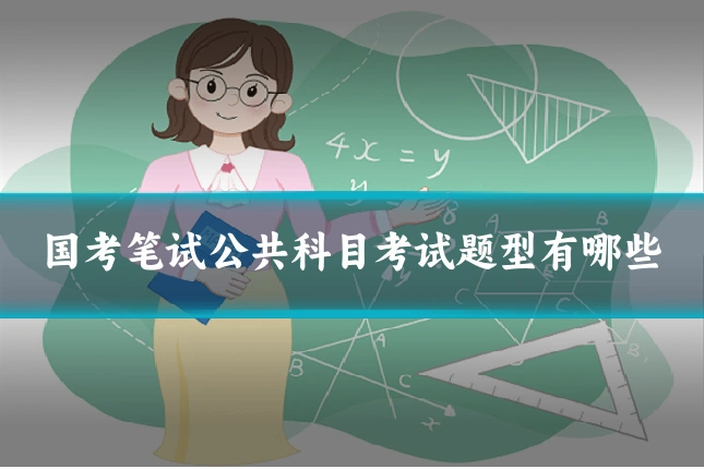 国考笔试公共科目考试题型有哪些