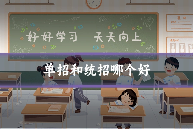 单招和统招哪个好
