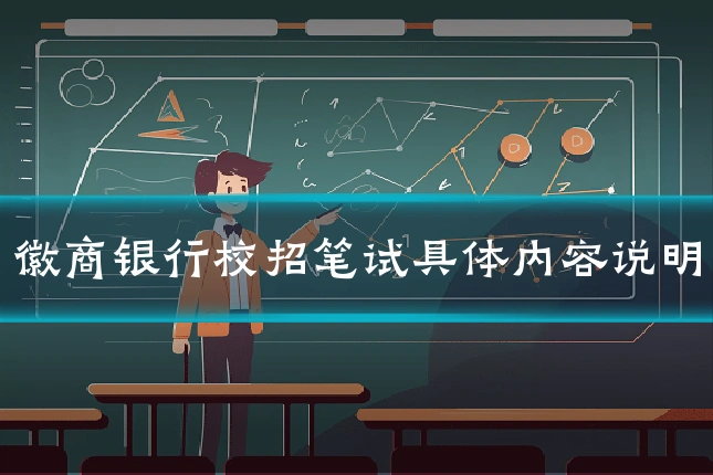 徽商银行校招笔试具体内容说明