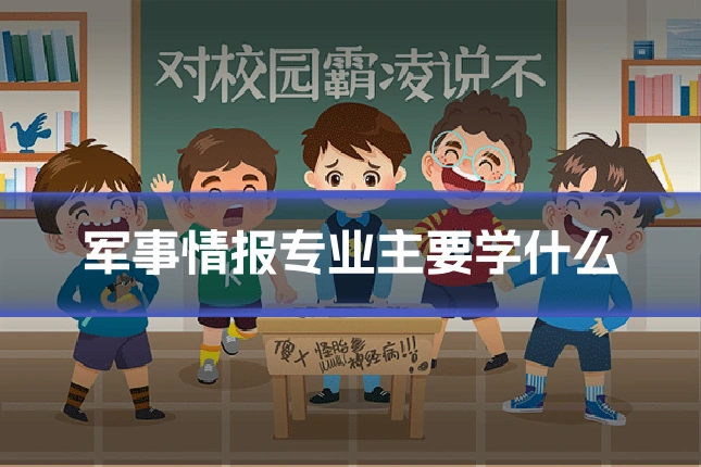 军事情报专业主要学什么