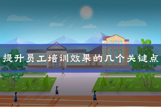 提升员工培训效果的几个关键点