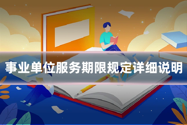 事业单位服务期限规定详细说明
