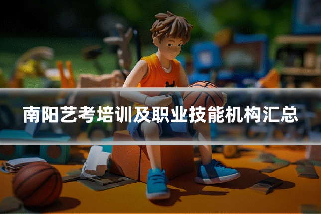 南阳艺考培训及职业技能机构汇总