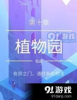纪念碑谷2第十章植物园通关技巧