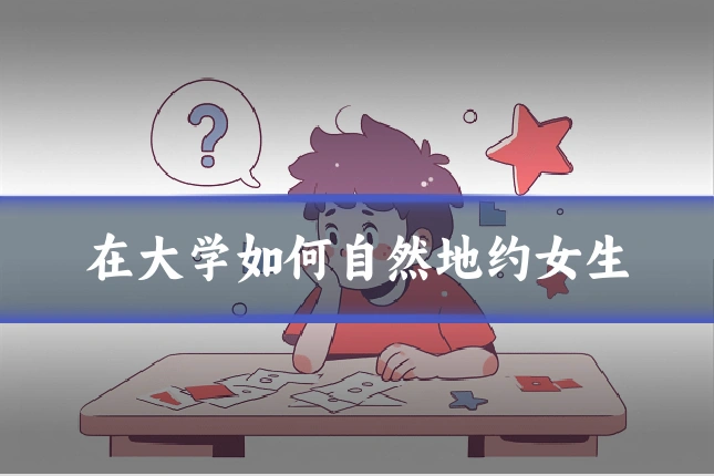 在大学如何自然地约女生