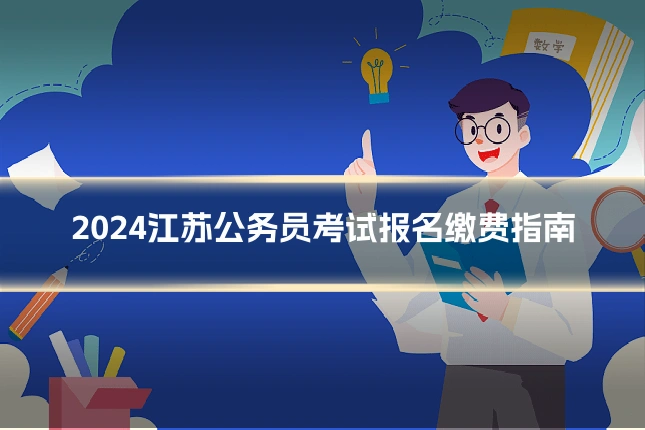 2024江苏公务员考试报名缴费指南