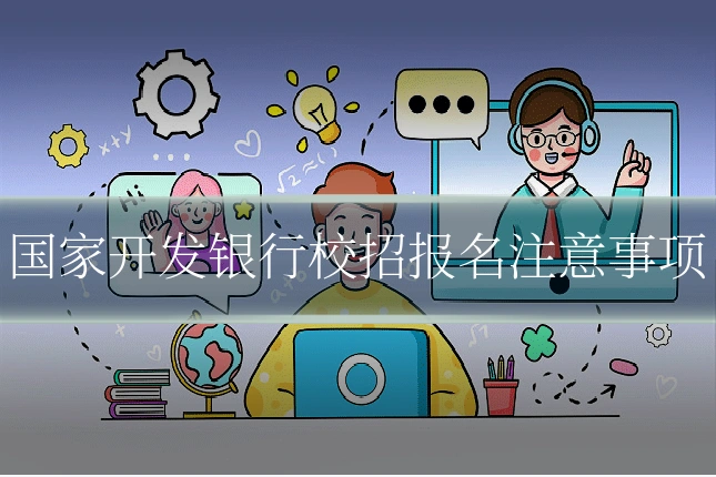 国家开发银行校招报名注意事项